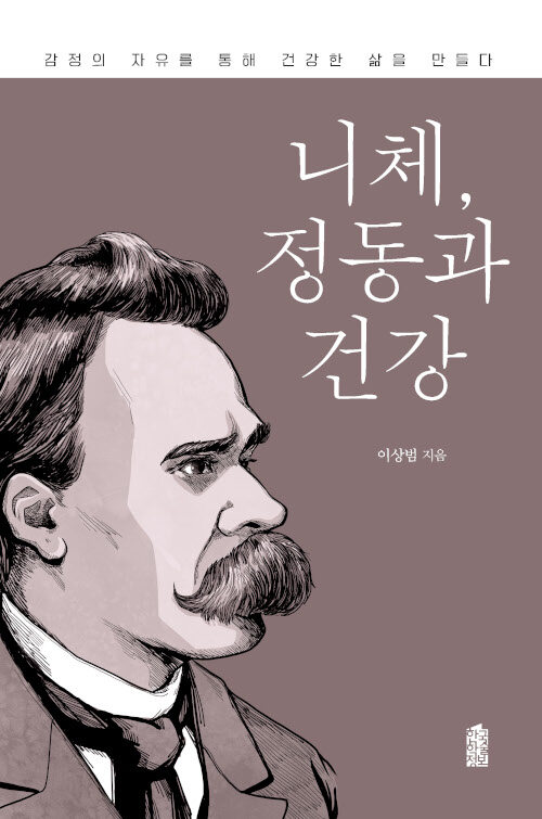 [큰글자도서] 니체, 정동과 건강