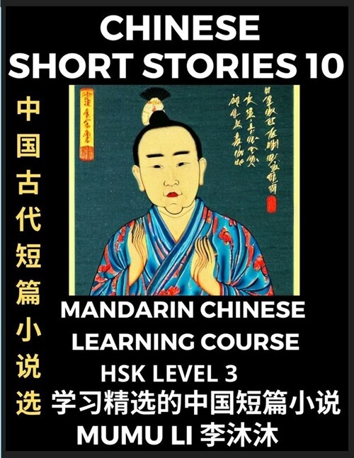 Chinese Short Stories (Part 10) - Mandarin Chinese Learning Course (HSK Level 3), Self-learn Chinese Language, Culture, Myths & Legends, Easy Lessons (Paperback)