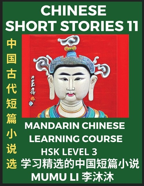 Chinese Short Stories (Part 11) - Mandarin Chinese Learning Course (HSK Level 3), Self-learn Chinese Language, Culture, Myths & Legends, Easy Lessons (Paperback)