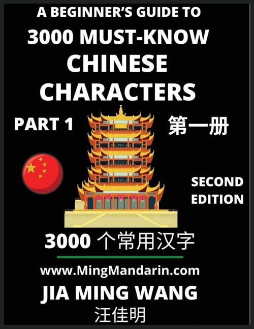 3000 Must-know Chinese Characters (Part 1) -English, Pinyin, Simplified Chinese Characters, Self-learn Mandarin Chinese Language Reading, Suitable for (Paperback)