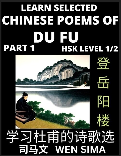 Chinese Poems of Du Fu (Part 1)- Poet-sage, Essential Book for Beginners (HSK Level 1/2) to Self-learn Chinese Poetry with Simplified Characters, Easy (Paperback)