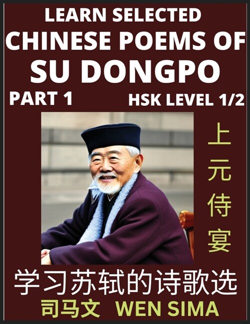 Chinese Poems of Su Songpo (Part 1)- Essential Book for Beginners (HSK Level 1/2) to Self-learn Chinese Poetry of Su Shi with Simplified Characters, E (Paperback)