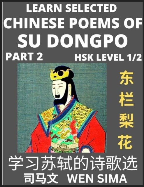 Chinese Poems of Su Songpo (Part 2)- Essential Book for Beginners (HSK Level 1/2) to Self-learn Chinese Poetry of Su Shi with Simplified Characters, E (Paperback)