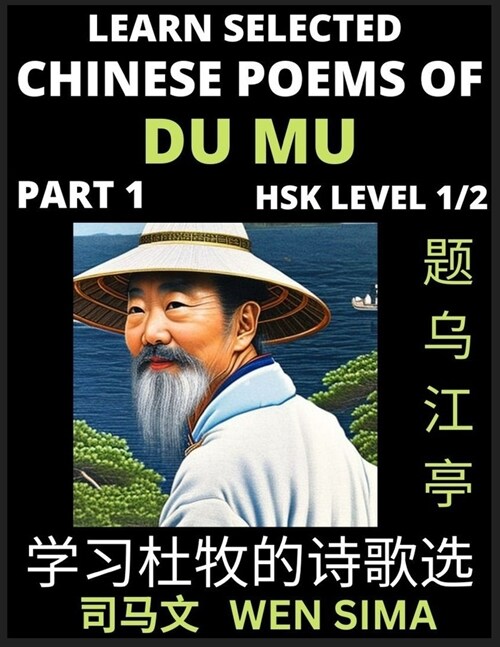 Chinese Poems of Du Mu (Part 1)- Understand Mandarin Language, Chinas history & Traditional Culture, Essential Book for Beginners (HSK Level 1/2) to (Paperback)
