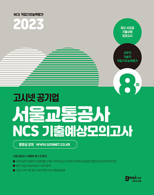 [중고] 2023 고시넷 서울교통공사 NCS 기출예상모의고사 8회