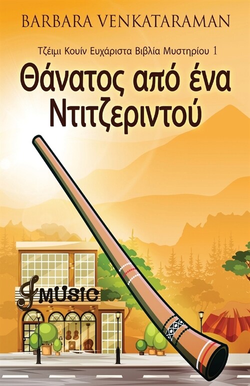 Θάνατος από ένα Ντιτζεριντο	 (Paperback, Edicao Brochura)