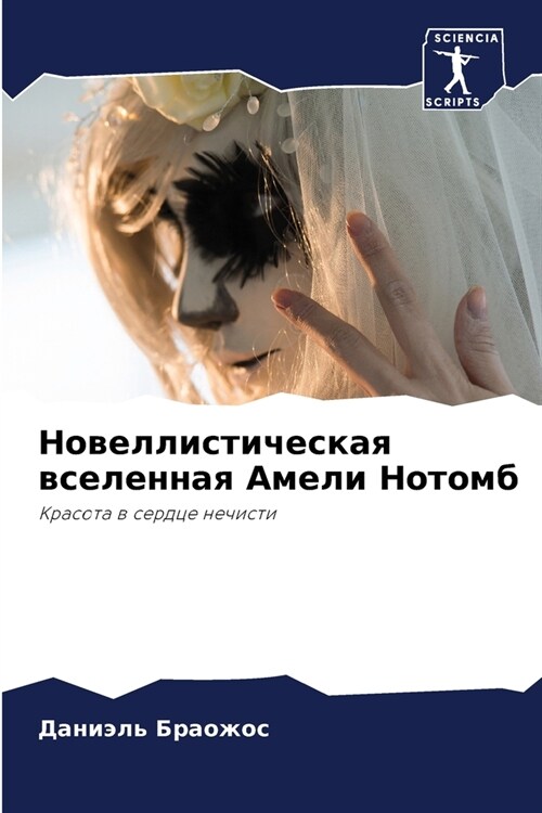 Новеллистическая вселе&# (Paperback)