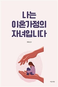 나는 이혼가정의 자녀입니다 표지이미지
