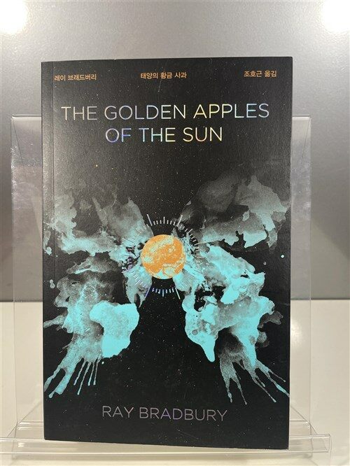 [중고] 태양의 황금 사과