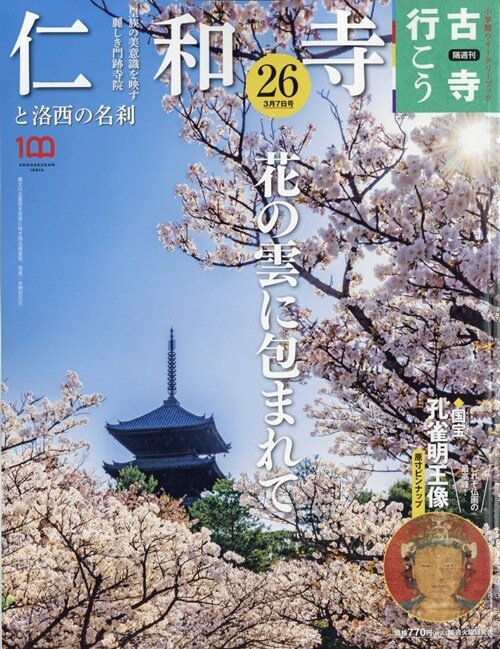 隔週刊 古寺行こう(26) 2023年 3/7 號 [雜誌]