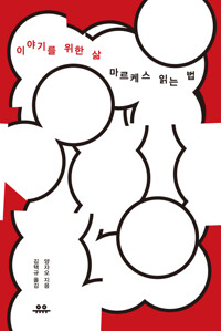 이야기를 위한 삶 커버