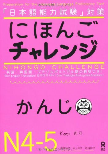 にほんごチャレンジ N4·N5 [かんじ] Nihongo Charenji N4-5 Kanji