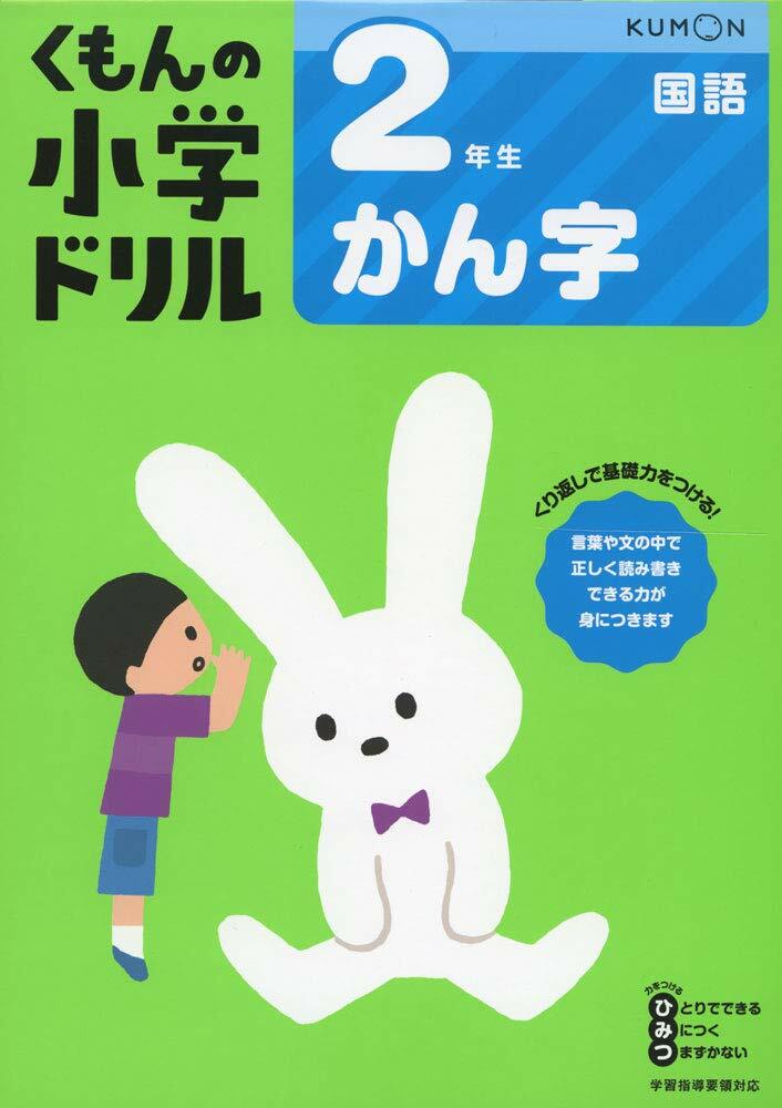 2年生かん字 (くもんの小學ドリル 國語 漢字 2)