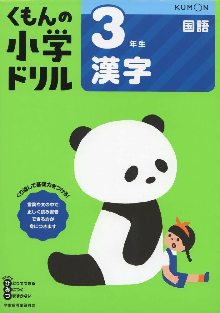 3年生かん字 (くもんの小學ドリル 國語 漢字 3)