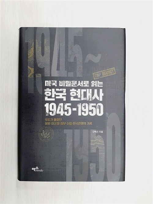 [중고] 미국 비밀문서로 읽는 한국 현대사 1945~1950