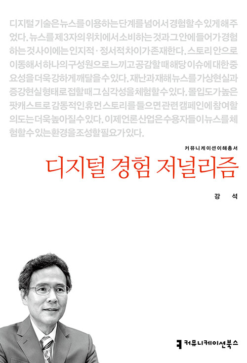 [중고] 디지털 경험 저널리즘