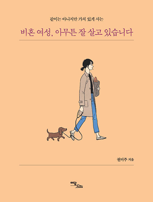 [큰글자도서] 비혼 여성, 아무튼 잘 살고 있습니다