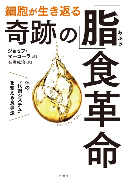 細胞が生き返る奇迹の「脂」食革