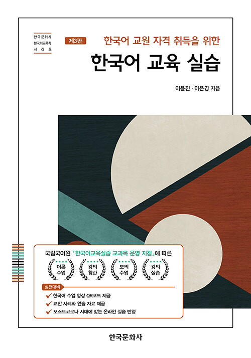 [중고] 한국어 교육실습