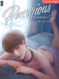 [세트] [BL] Precarious(프리캐리어스) (외전 포함) (총3권/완결)