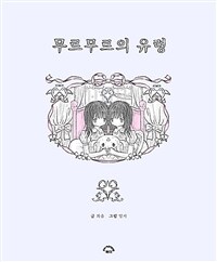 무르무르의 유령