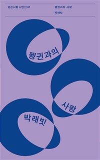 펭귄과의 사랑 표지이미지