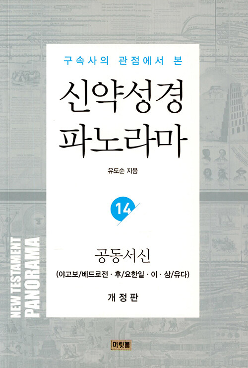 신약성경 파노라마 14 : 공동서신