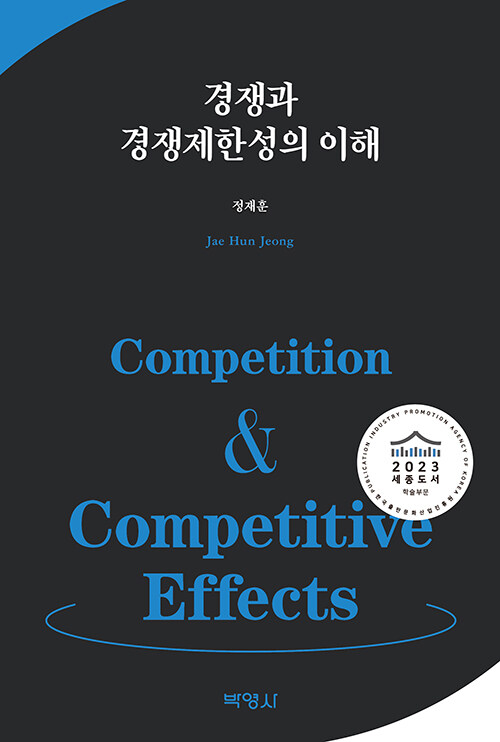 [중고] 경쟁과 경쟁제한성의 이해