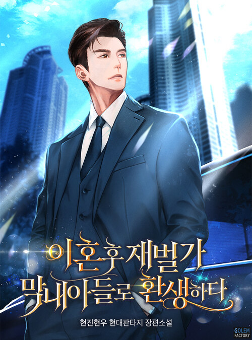 이혼 후 재벌가 막내아들로 환생하다 007화