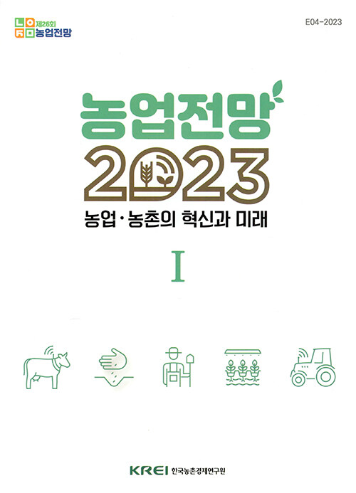 농업전망 2023 Ⅰ