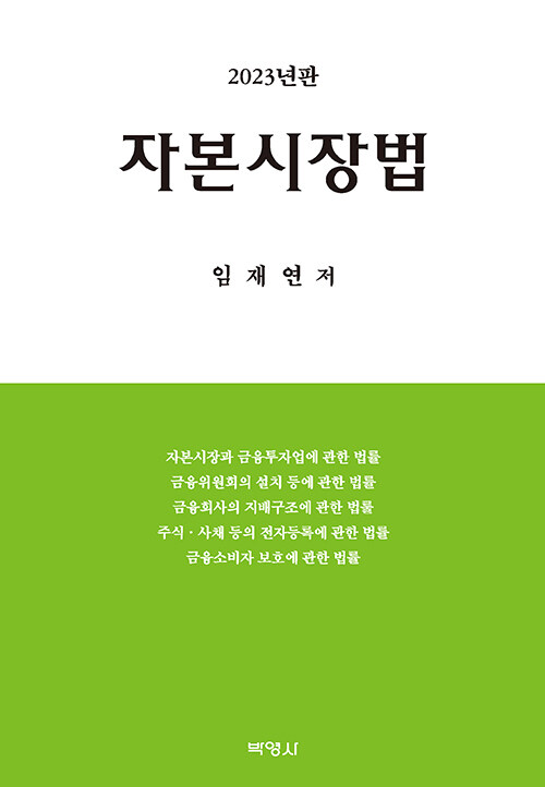 [중고] 자본시장법