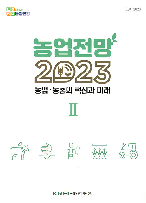 농업전망 2023 Ⅱ