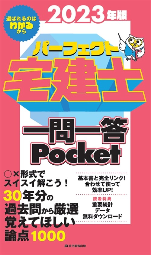 2023年版　 パ-フェクト宅建士一問一答 Pocket