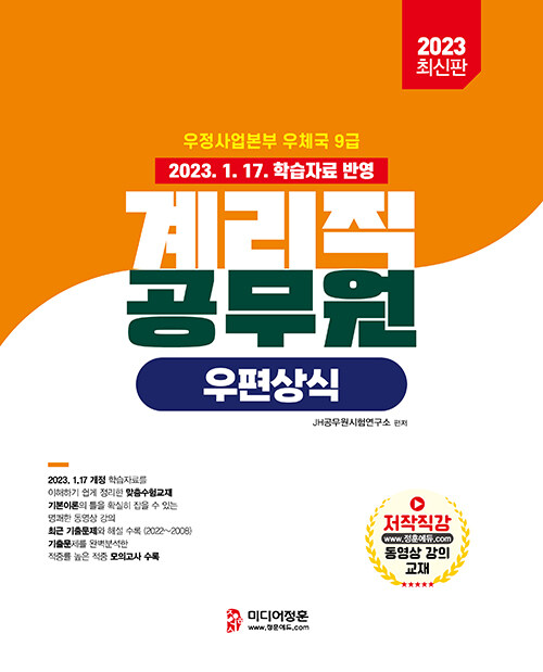 [중고] 2023 우정사업본부 9급 계리직 공무원 우편상식