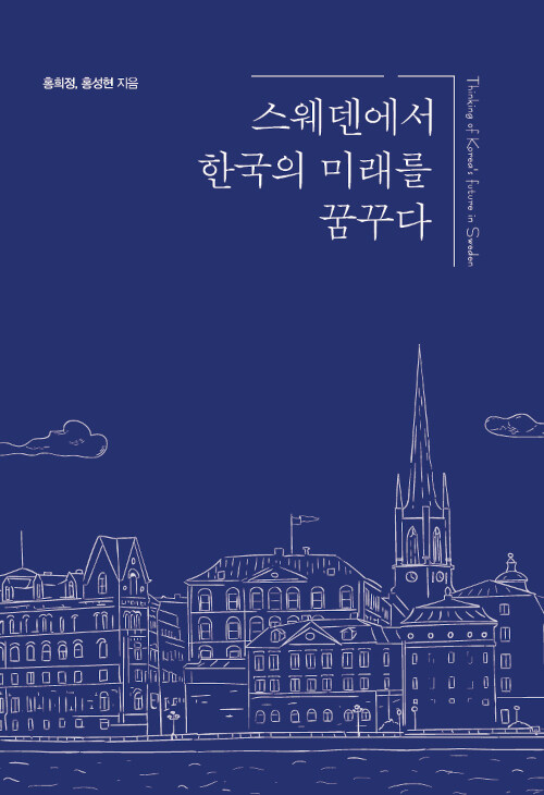 [큰글자도서] 스웨덴에서 한국의 미래를 꿈꾸다