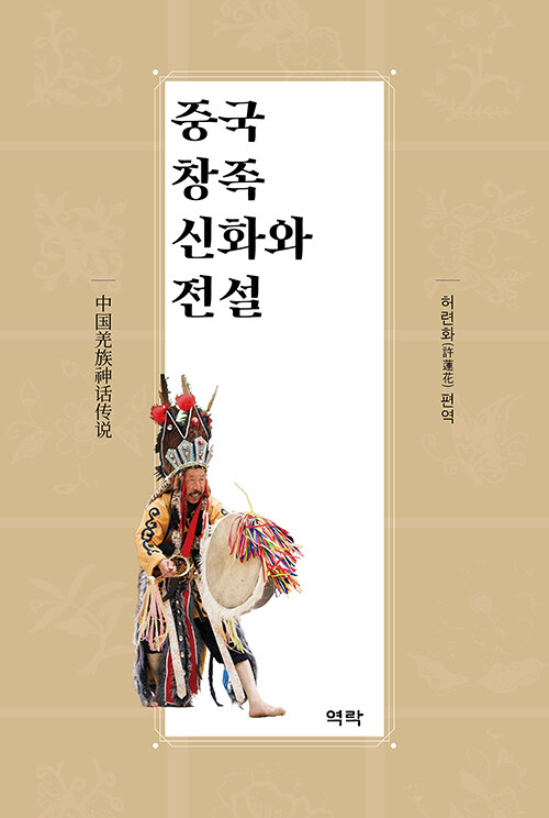 중국 창족 신화와 전설