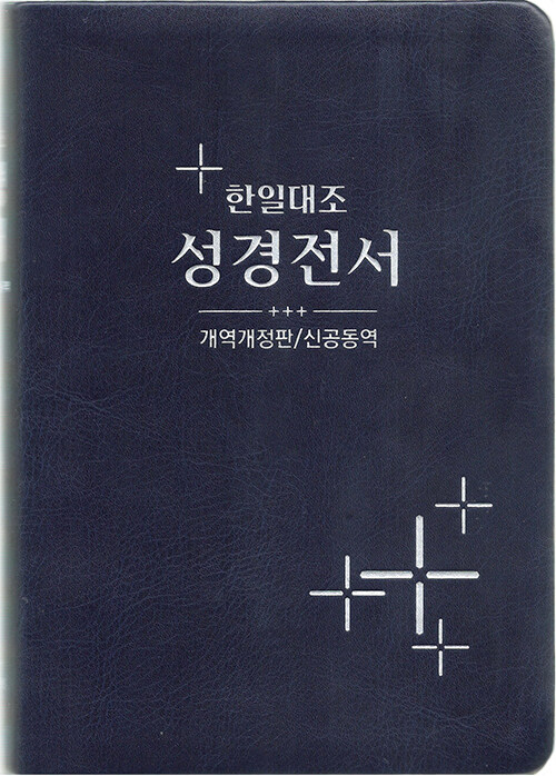 [청색] 개역개정판 신공동역 한일대조성경 NKRNI88DI