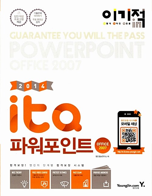 [중고] 2014 이기적in ITQ 파워포인트 Office 2007 기본서 (무선)