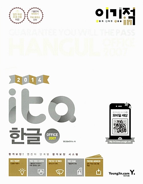 [중고] 2014 이기적in ITQ 한글 2007 기본서 (무선)