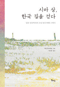 시마 상, 한국 길을 걷다 : 일본 인류학자의 30년 한국여행 스케치