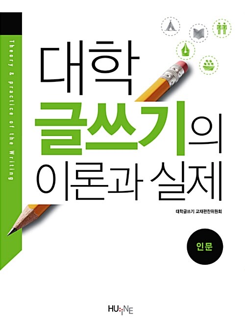 [중고] 대학 글쓰기의 이론과 실제 : 인문