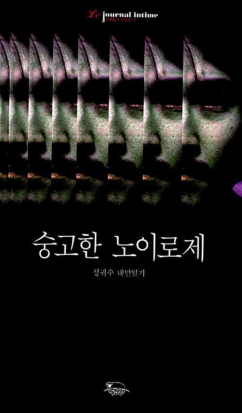 숭고한 노이로제