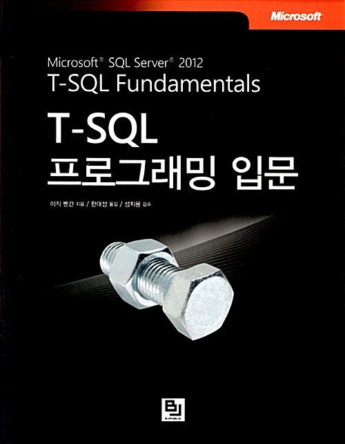 [중고] T-SQL 프로그래밍 입문
