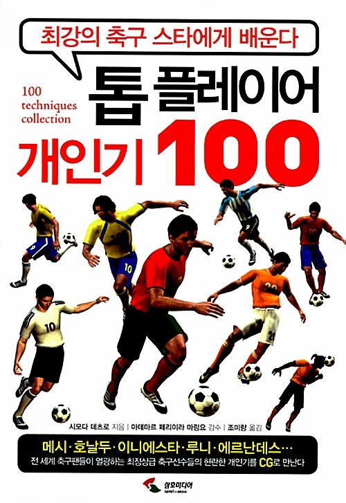 톱 플레이어 개인기 100 : 최강의 축구 스타에게 배운다