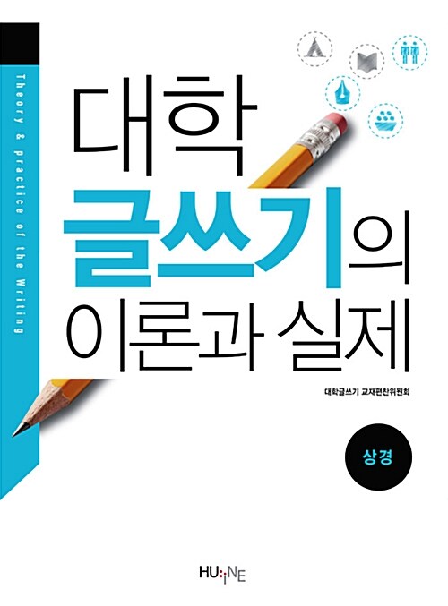 대학 글쓰기의 이론과 실제 : 상경