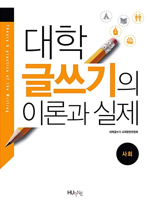 [중고] 대학 글쓰기의 이론과 실제 : 사회