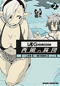 ログ·ホライズン 西風の旅團 2 (コミック, ドラゴンコミックスエイジ こ 3-1-2)