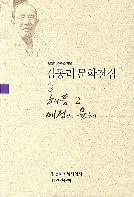 김동리 문학전집 9 : 해풍 2