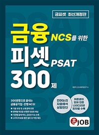 혼잡(JOB) 금융 NCS를 위한 피셋 PSAT 300제