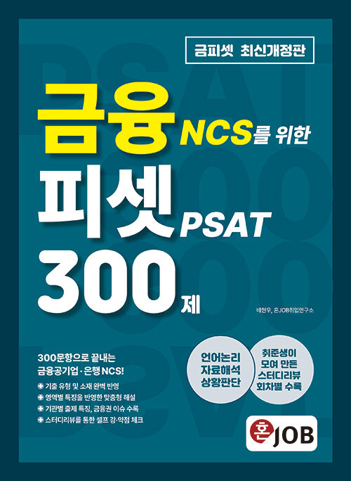 [중고] 혼잡(JOB) 금융 NCS를 위한 피셋 PSAT 300제